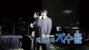 [노을축가] 강균성&이상곤 듀엣으로 부르는 청혼 결혼식축가(배기성의 가수콜)