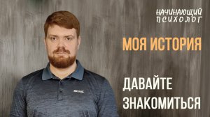Моя история или давайте знакомиться