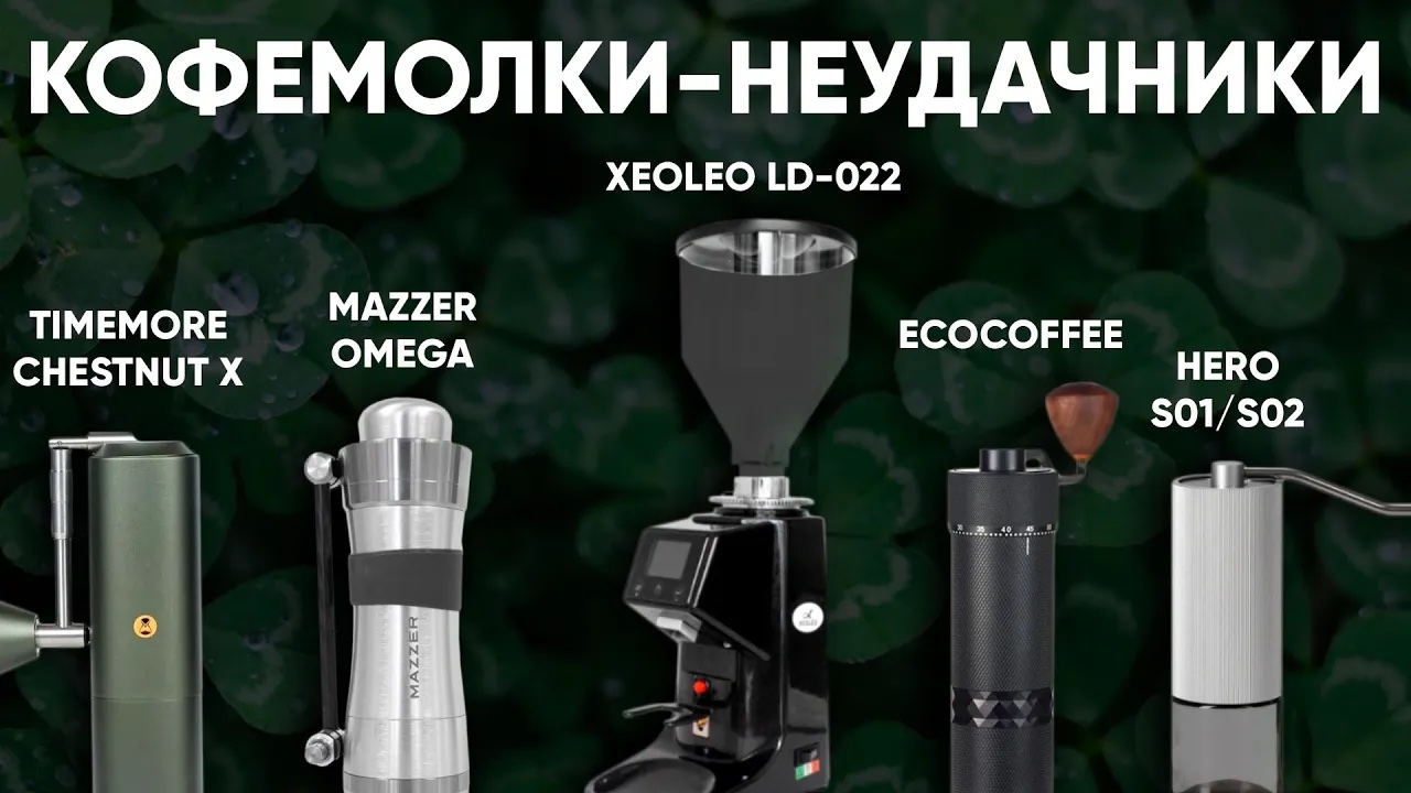 Кофемолки которые я покупал (тестил), но вам НЕ советую! Timemore X, Xeoleo, Mazzer, Hero и т.д.