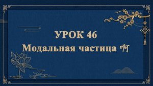 HSK1 | УРОК46 | Модальная частица 啊（语气词“啊”）