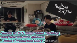 Чимин из BTS представил трейлер документального фильма “Jimin’s Production Diary”...