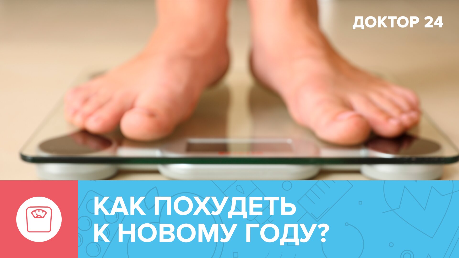 Как ПОХУДЕТЬ к Новому году? Реальные методы | Доктор 24