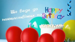 З ДНЕМ НАРОДЖЕННЯ найкраще привітання | Красива українська відео-листівка |Очень КРУТОЕ поздравлени