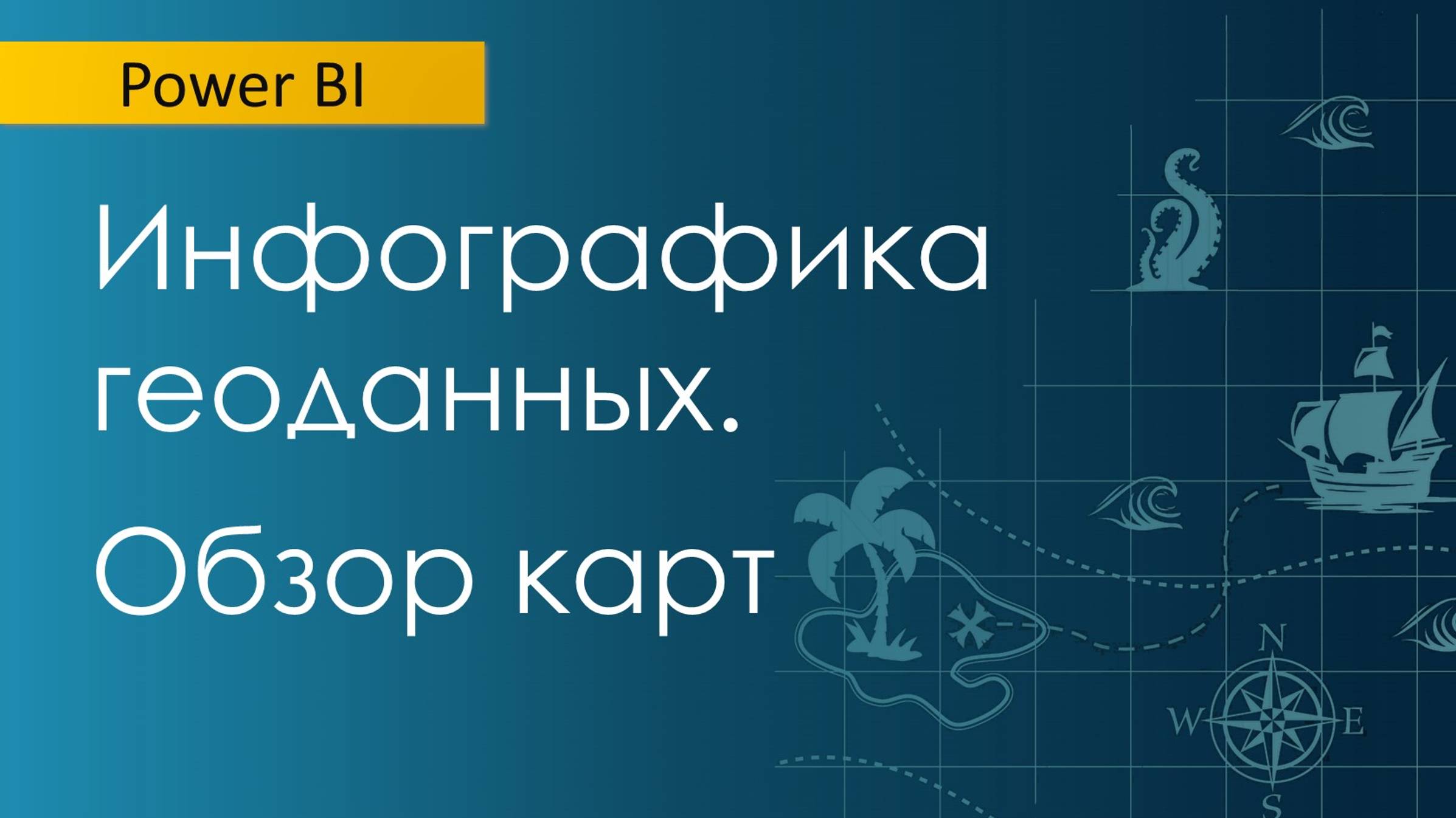 Как представить геоданные на дашбордах Power BI / Выбираем инфографику