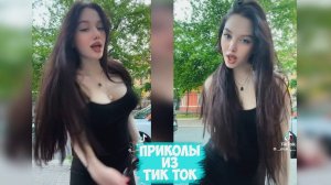 ПРИКОЛЫ ТИК ТОК / ЛУЧШИЕ СМЕШНЫЕ ВИДЕО ИЗ TIK TOK #16