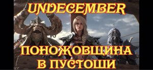 UNDECEMBER часть 2 прохождение-gameplay игры на android & iOS.
