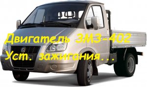 Двигатель ЗМЗ- 402 .Регулировка зажигания по поршню.