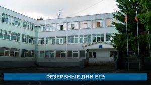 Резервные дни ЕГЭ
