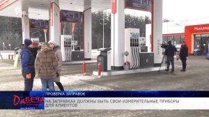 Проверка колонок на заправках