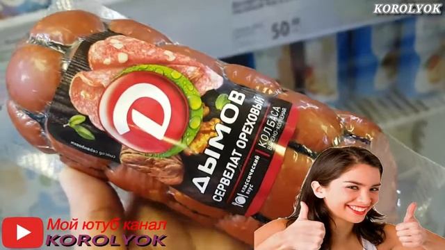 ФИКС ПРАЙС октябрь| ВСЕ о ЕДЕ! МЯСНАЯ продукция компании "ДЫМОВ"!!!