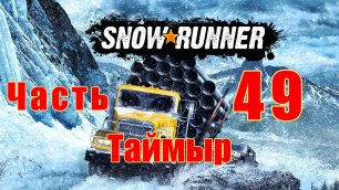 SnowRunner - на ПК ➤ Таймыр ➤ Спрос и предложение ➤ Прохождение # 49 ➤ 2K ➤
