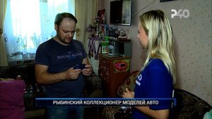 РЫБИНСКИЙ КОЛЛЕКЦИОНЕР МОДЕЛЕЙ АВТО