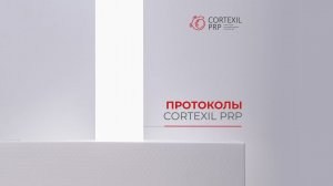Протоколы Cortexil PRP // Башкатов Ю.Г.