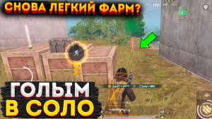 СНОВА ЛЕГКИЙ ФАРМ ГОЛЫМ В СОЛО МЕТРО РОЯЛЬ, 3 КАРТА METRO ROYALE, КАК БЫСТРО PUBG MOBILE 2.0