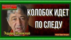 Колобок идет по следу— Эдуард Успенский —читает Павел Беседин