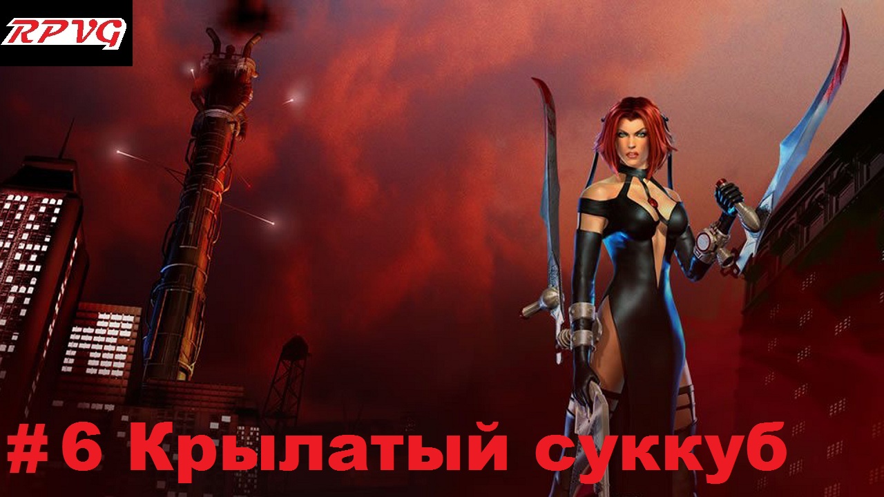 Прохождение BloodRayne 2 - Серия 6: Крылатый суккуб