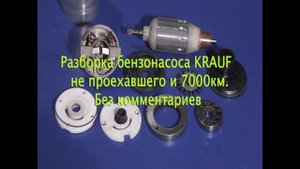 Разборка бензонасоса KRAUF не проехавшего и 7000км. Без комментариев.