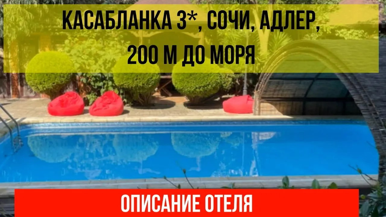 ГОСТИНИЦА КАСАБЛАНКА 3* в Адлере, описание отеля