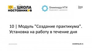 10 | Модуль "Создание практикума". Установка на работу в течение дня | ШН ОКД