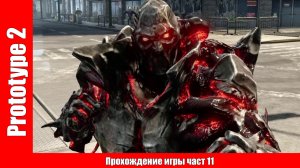 Prototype 2 - Прохождение игры част 11 (без комментарий).