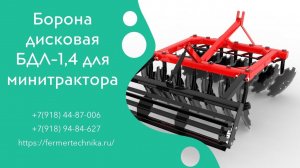 Дискатор БДЛ-1,4  м для  минитракторов от 21 л.с. / Звоните +7(918) 44-87-006, +7(918) 94-84-627