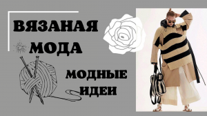 вязаная мода