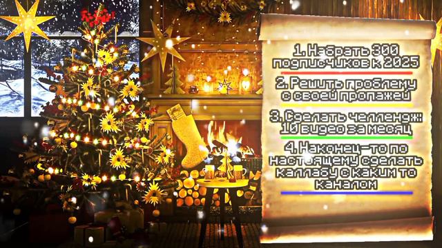 Мой Список Заданий На Следующий Год, Наконец То Сделать Коллабу!?!?!! #рек #топ #нг #списокдел смотреть онлайн