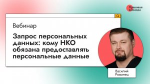 Запрос персональных данных: кому НКО обязана предоставлять персональные данные