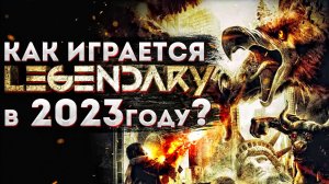 КАК ИГРАЕТСЯ Legendary в 2023 году? Забытый шутер от первого лица ? Обзор на ретро игры из детства