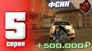 ПУТЬ БОМЖА на БЛЕК РАША #5 - ВСТУПИЛ в ФСИН, ГИБДД БУДНИ. ЗАРАБОТАЛ 500К в BLACK RUSSIA SARATOV