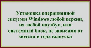 Установка любой операционной системы windows на любую модель ноутбука или системного блока