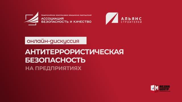 Антитеррористическая безопасность на предприятиях. Тема 1 I Технопрогресс