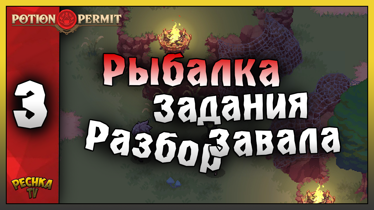 ДОСКА ЗАДАНИЙ И ПРОДАЖА ЗЕЛИЙ! Potion Permit ПРОХОЖДЕНИЕ ЧАТЬ 3! Potion Permit