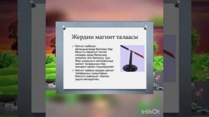 жердин магнит талаасы