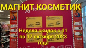 ?Магнит Косметик. Неделя скидок в Магнит Косметик с 11 по 17 октября 2023 года.