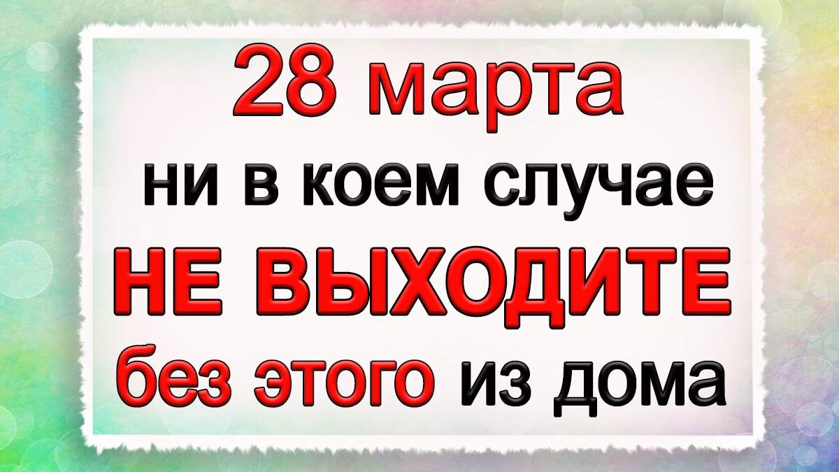 Что нельзя делать 28 января 2024