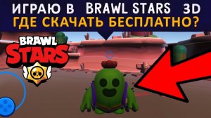 НОВАЯ ВЕРСИЯ БРАВЛ СТАРС В 3D! BRAWL STARS 3D!