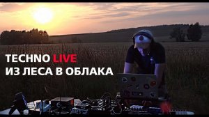 ДОРОГА В ОБЛАКА. ИЗ ЛЕСА В ОБЛАКА - ТЕСHNO LIVE SET