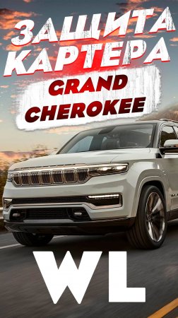 Защита Картера на Jeep Grand Cherokee WL от ТиДжей-Тюнинг