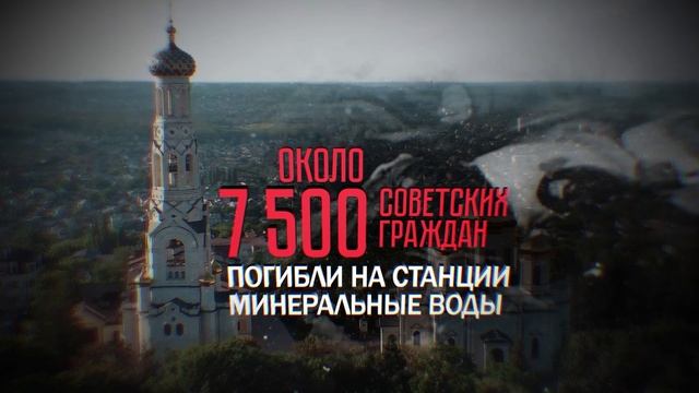 Без срока давности: Ставропольский край