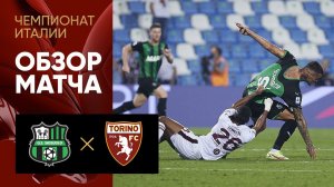 17.09.2021 Сассуоло - Торино. Обзор матча