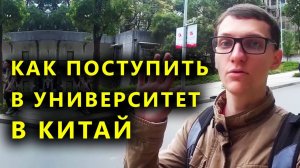 Обучение в Китае. Как подготовится к поступлению в китайский университет. Это не сложно ...