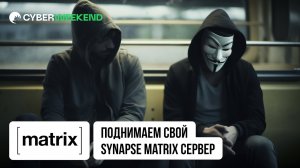 Matrix (Часть 2) _ Поднимаем свой Synapse Matrix сервер _ LastByte