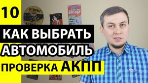 Проверка АКПП при покупке автомобиля, как проверить АКПП