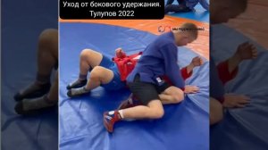 Самбо/Уход от болевого удержания