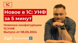 Новое в 1С УНФ за 5 мин. Новинки в 1С Управление нашей фирмой. Выпуск от 08.05.2024