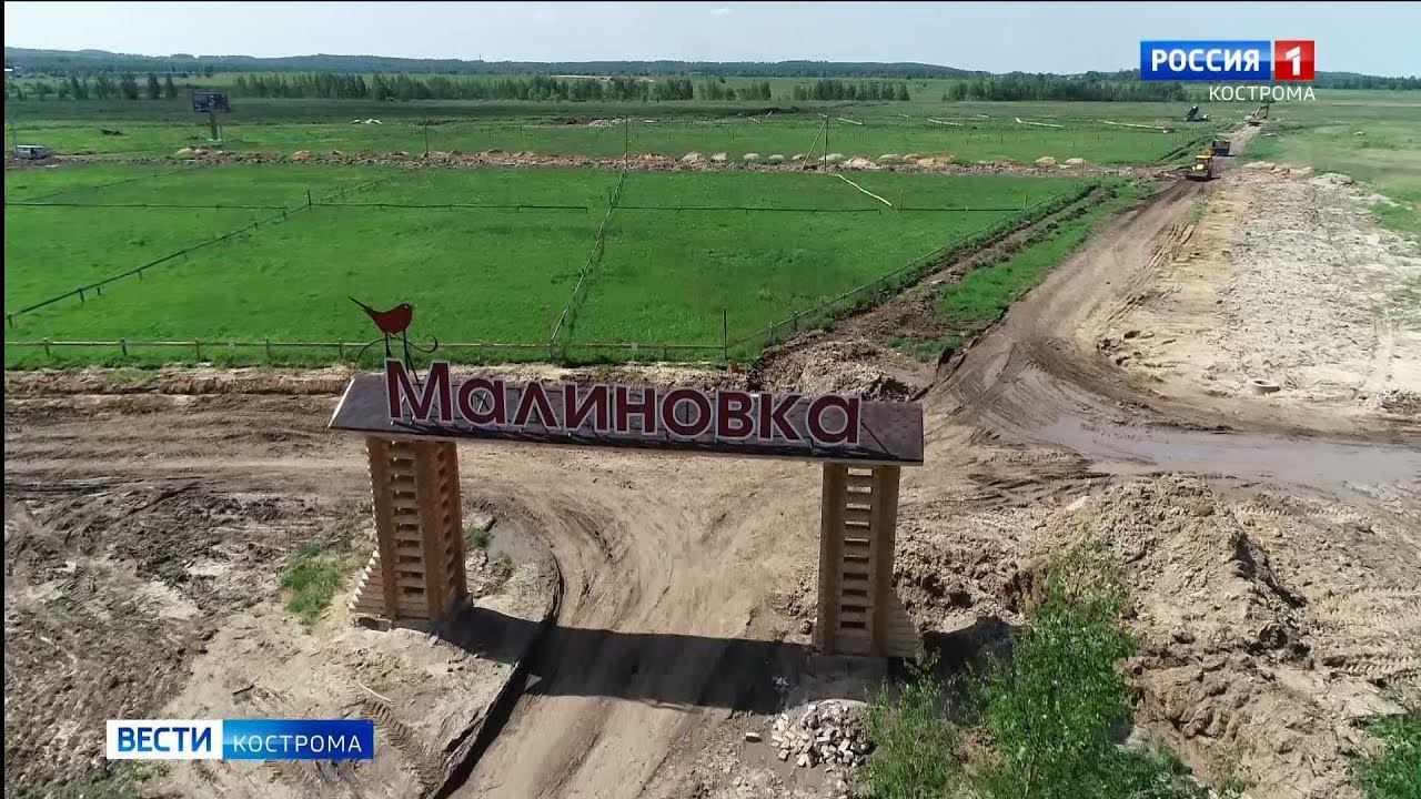В Костроме начинается строительство коттеджного посёлка Малиновка