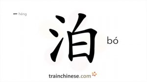 泊 (bó) to anchor / ставить на якорь (на причал) *озеро *стоянка; пристанище