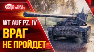 WT AUF PZ. IV (ВАФЛЯ) - ВРАГ НЕ ПРОЙДЕТ ● ЛучшееДляВас