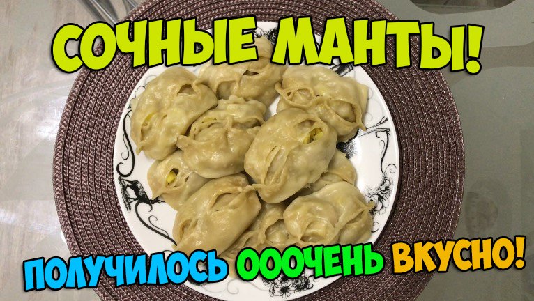 МАНТЫ очень вкусно! Мантоварка КАСКАН! food (tv genre) рецепт что приготовить на новый год